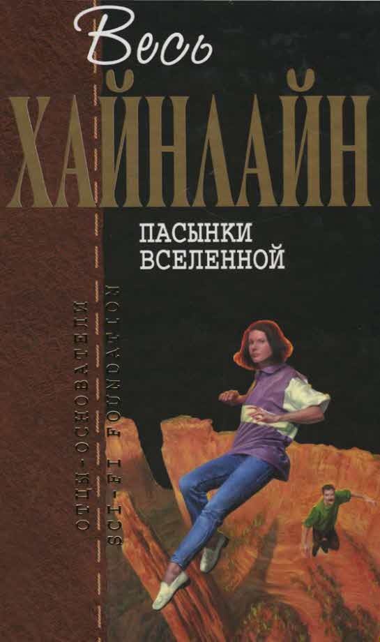 Пасынки Вселенной