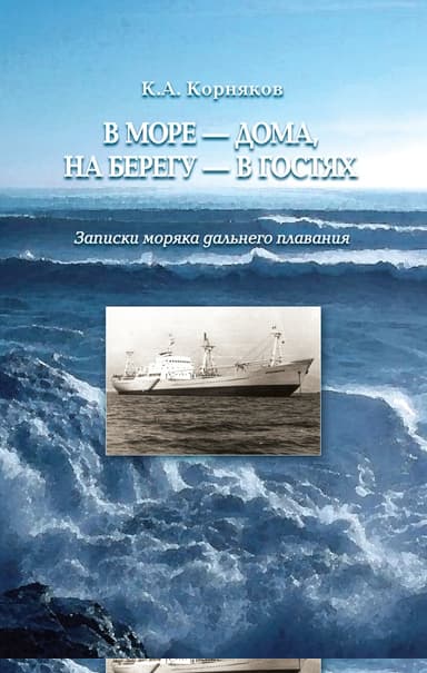 В море – дома, на берегу – в гостях. Записки моряка дальнего плавания