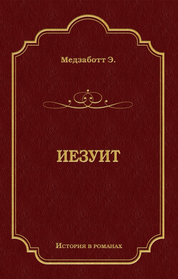 Иезуит