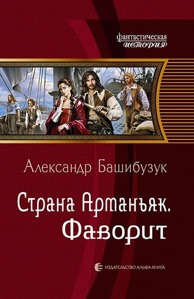 Страна Арманьяк. Фаворит (СИ)