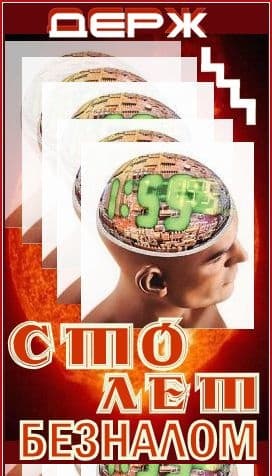 Сто лет безналом