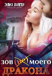 Зов (не) моего дракона (СИ)