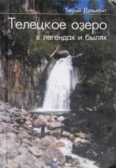 Телецкое озеро в Легендах и былях
