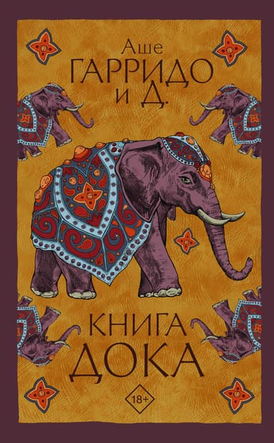 Книга Дока