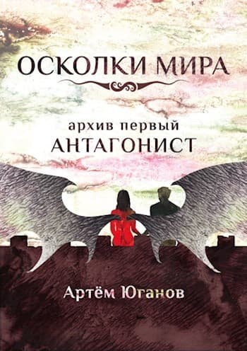 Архив первый: АНТАГОНИСТ
