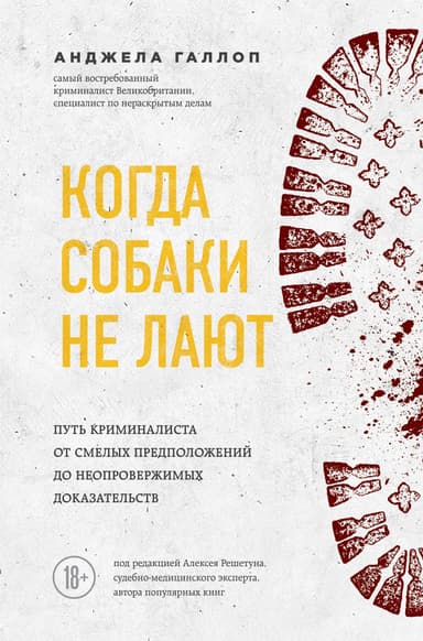 Когда собаки не лают