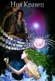 Секрет русалок (СИ)