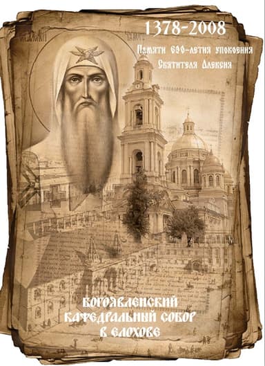Богоявленский кафедральный собор в Елохове