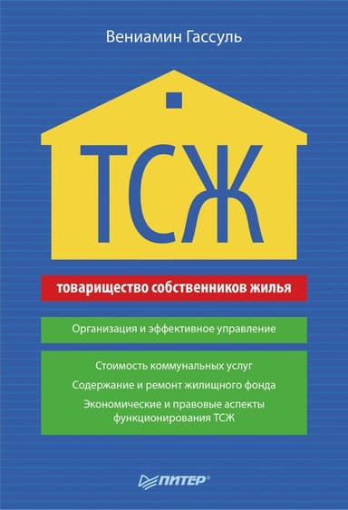 ТСЖ. Организация и эффективное управление