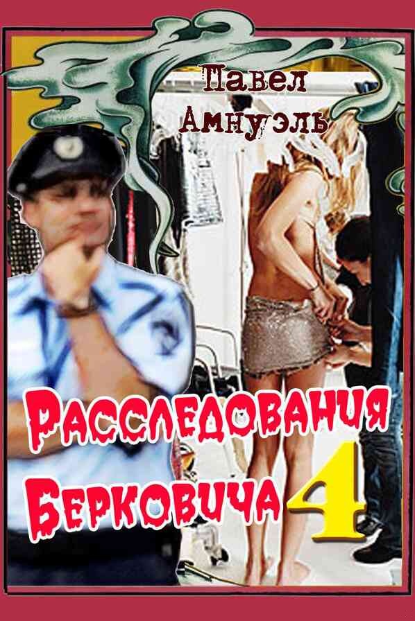 Расследования Берковича - 4