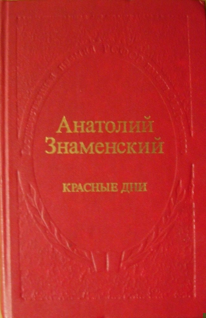 Красные дни. Роман-хроника в 2 книгах. Книга 1