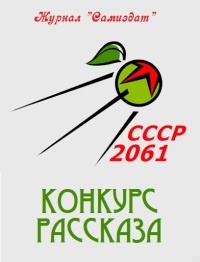 СССР-2061. Том 2[сборник рассказов ; СИ]