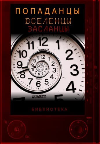 Справочник попаданцев