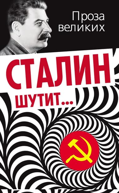 Сталин шутит…