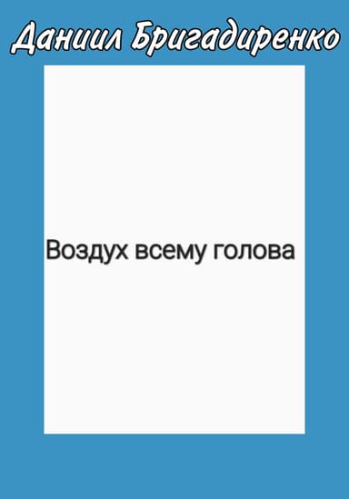 Воздух всему голова