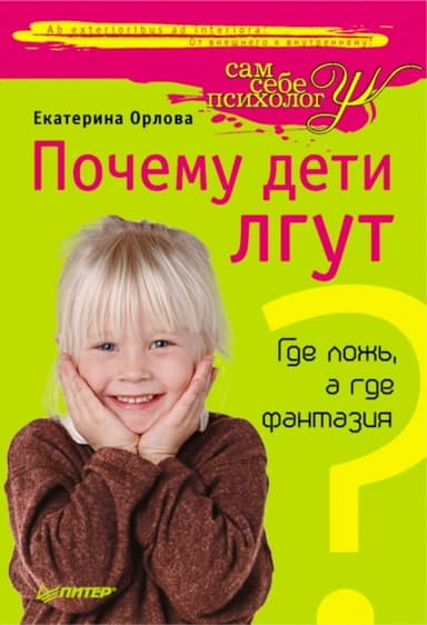 Почему дети лгут?