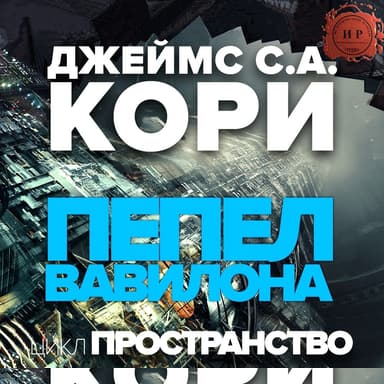 Пепел Вавилона