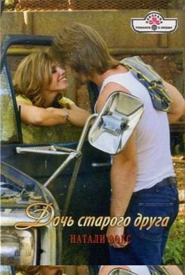 Дочь старого друга
