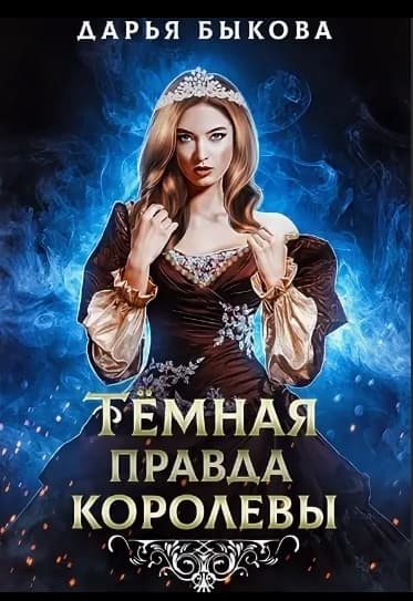Темная правда королевы