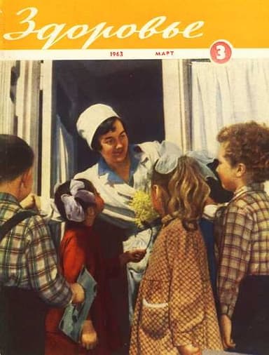Журнал "Здоровье" №3 (99) 1963