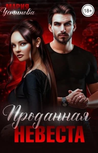 Проданная невеста