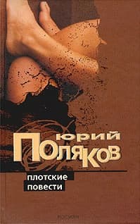 Плотские повести