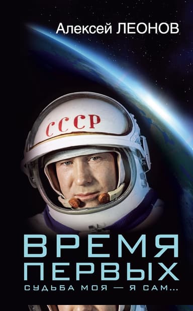 Время первых. Судьба моя – я сам…