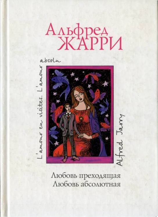 Любовь абсолютная