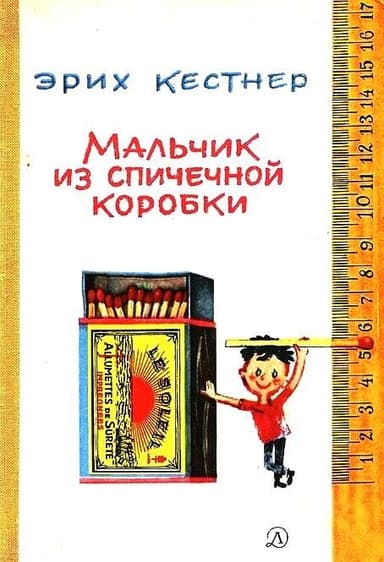 Мальчик из спичечной коробки