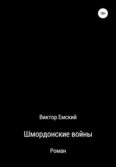 Шмордонские войны (СИ)