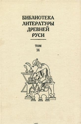 Том 14 (Конец XVI - начало XVII века, подступы к решительным переменам)