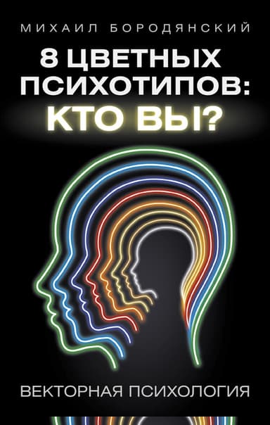 8 цветных психотипов: кто вы?