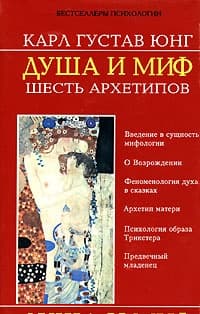 Душа и миф. Шесть архетипов