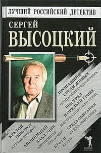 Пропавшие среди живых. Выстрел в Орельей Гриве. Крутой поворот. Среда обитания. Анонимный заказчик. Круги