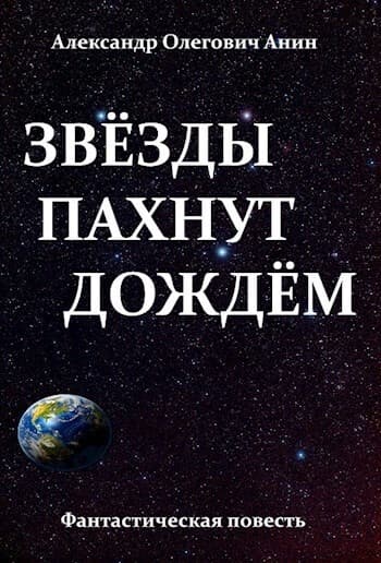 Звёзды пахнут дождём (СИ)