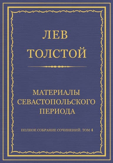 Материалы Севастопольского периода