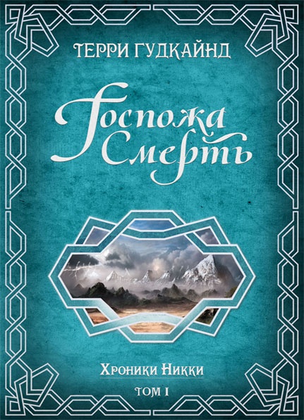 Госпожа Смерть