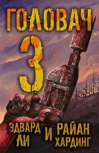 Головач-3 (ЛП)
