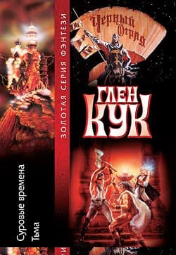Суровые времена