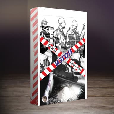 Изгои (Часть 1) (СИ)