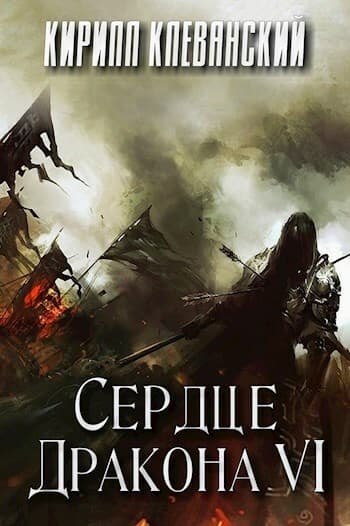 Сердце дракона. Том 6