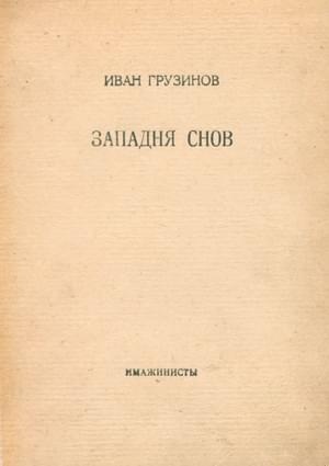 Западня снов