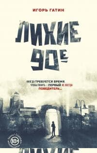 Лихие 90-е