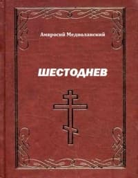 Шестоднев