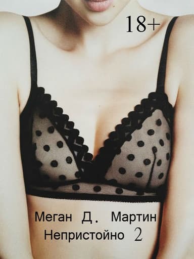 Непристойно. Часть 2