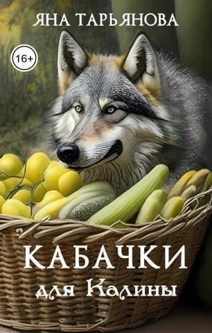 Кабачки для Калины (СИ)