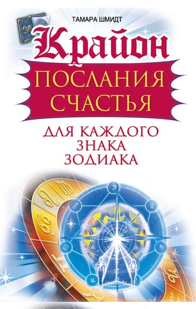 Крайон. Послания счастья для каждого знака зодиака