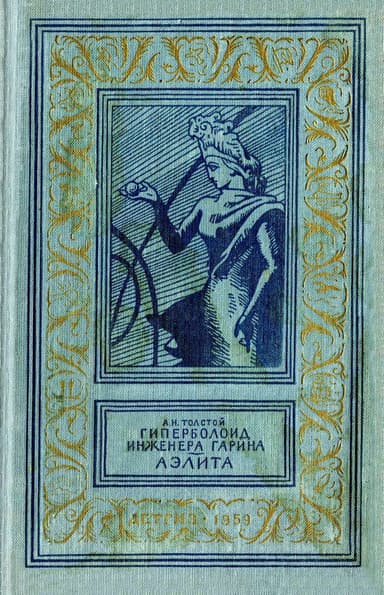 Гиперболоид инженера Гарина. Аэлита