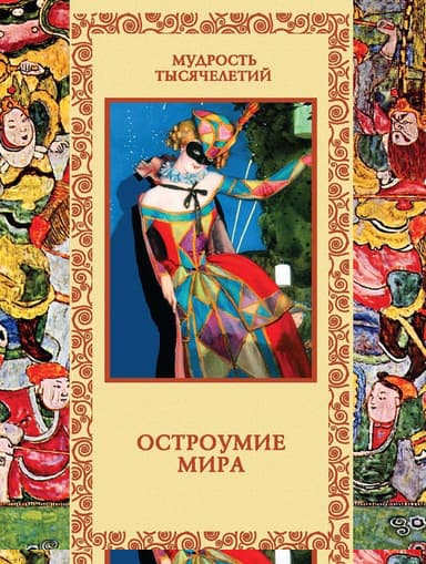 Остроумие мира