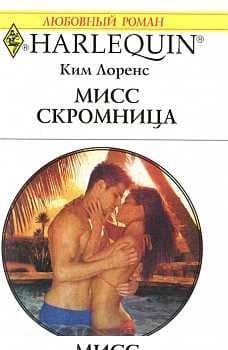 Мисс скромница